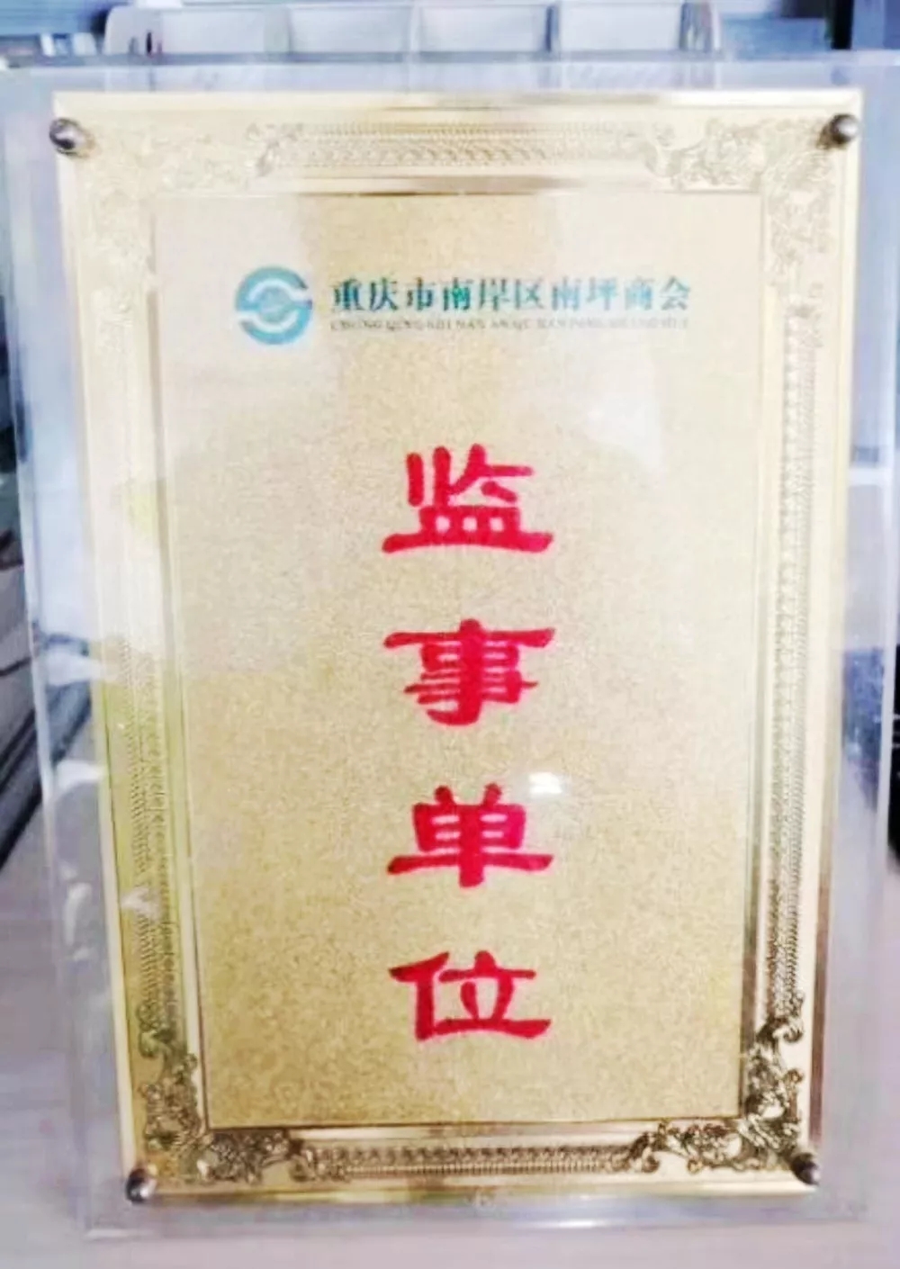 “创新企业十强”、“示范单位”、“重庆名菜”····频频得奖，十年企业的发展都有哪些事迹？