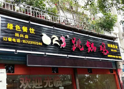 店铺展示